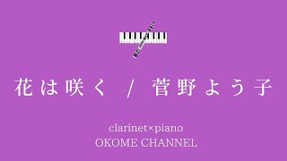 花は咲く  菅野よう子 【Clarinet×Piano】 [upl. by Lehsar]