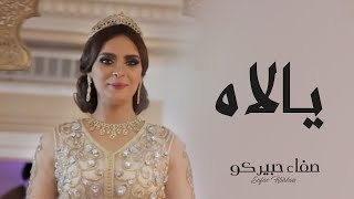 Safae Hbirkou  Yallah Official Music Video  صفاء حبيركو  يالاه فيديو كليب [upl. by Mauralia]