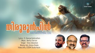 Thirumunpil Vannithaa തിരുമുൻപിൽ വന്നിതാ  New Malayalam Christian Devotional Song 2024 [upl. by Gies]