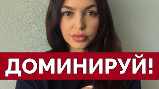 МУЖСКИЕ ПРАВИЛА ДОМИНИРОВАНИЯ [upl. by Abrams]