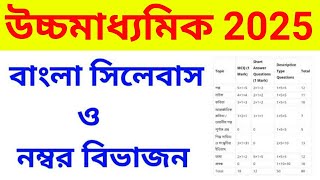 hs bengali syllabus 2025।। hs bengali question pattern 2025 ।। উচ্চমাধ্যমিক বাংলা সিলেবাস 2025 ।। [upl. by Aremaj]