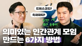 👥인맥 관리의 꽃 모임 잘 만들고 잘 관리하는 방법 ClassyTV [upl. by Ojybbob520]