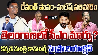 LIVEరేవంత్ పాపంహరీష్ పరిహారంతెలంగాణలో సీఎం మార్పుNageshwar Reaction On Satishjarkiholi Comments [upl. by Renata]