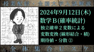 912木 数学Ｂ：独立確率２変数による変数変換線形結合・積、期待値・分散② [upl. by Madigan]