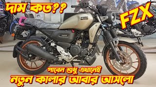 Yamaha FZX Fi ABS New Yamaha FZX Offer Price Yamaha FZX New Colour Yamaha Bike Offer Price [upl. by Anitsrihc]