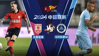 全场回放 长春亚泰vs深圳新鹏城 2024中超联赛第9轮 FULL MATCH Changchun Yatai vs Shenzhen Peng City CSL 2024 RD9 [upl. by Nedyrb]