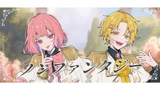 イケボ王子様2人で『ノンファンタジー』 を歌ってみた【うら×テルヤマ】【新人歌い手グループ】 [upl. by Ally]