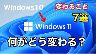 【Windows11】Windows10から何がどう変わる？徹底解説 [upl. by Kreis]