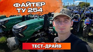 ФАЙТЕР ТУ 254 🚜  Тестдрайв та технічні характеристики  Чи варто його купувати 💸 [upl. by Eriam]