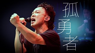 陳奕迅FEAR AND DREAMS 香港演唱會｜第二十六場 13 JAN ENCORE｜《孤勇者》 [upl. by Cyprian215]