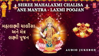 Mahalaxmi Chalisa Ane Mantra  Laxmi Poojan  મહાલક્ષ્મી ચાલીસા અને મંત્ર  લક્ષ્મી પૂજન [upl. by Elena484]