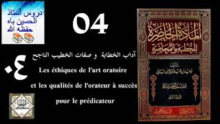 04  ÉTIQUES ORATOIRE amp QUALITÉS DE LORATEUR ●● DURUSUSTAZALHUSAYNBA ●● LABALBONA [upl. by Arret]