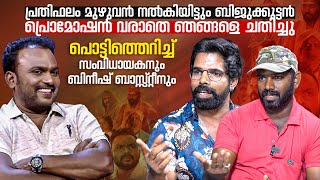 പ്രതിഫലം മുഴുവൻ നൽകിയിട്ടും ബിജുക്കുട്ടൻ പ്രൊമോഷൻ വരാതെ ഞങ്ങളെ ചതിച്ചു  Biju Kuttan Bineesh Bastin [upl. by Davis]