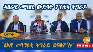 መግለፂ፡ሓበራዊ መግለፂ ውድባት ፖለቲካ ትግራይ 16092024 [upl. by Bunnie]