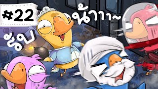 ระเบิดเวลา อ๊าาาาา  Goose Goose Duck 22 [upl. by Nefen438]