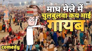 Banwari ka Magh mela  bina tikat ki yatra  magh mele me gum kaki  tren me bhid [upl. by Castora]