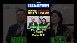 크리스찬 디올 모르는 기자출신 허xx 노조위원장 KBS사장후보로 딱이네 [upl. by Nyl]