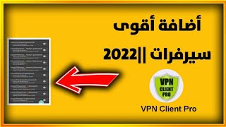 شرح أستخدام برنامج VPN Client Pro وأضافة أقوى سيرفرات 2022 [upl. by Eulalee]