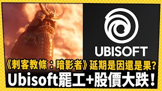 《刺客教條：暗影者》害的？Ubisoft強制員工回公司上班釀罷工潮電玩宅速配 [upl. by Ahsaten922]