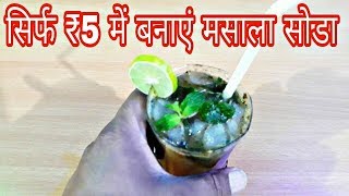 सिर्फ 5 रूपए में करे अपने आप को फ्रेश  masala soda  masala soda recipe  soda water recipe [upl. by Farlee56]