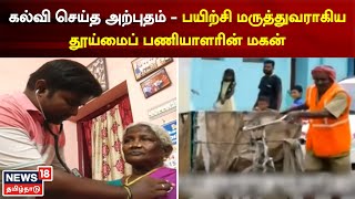 Sanitation Worker Son  பயிற்சி மருத்துவராகி சாதித்துக் க்காட்டிய தூய்மைப் பணியாளரின் மகன்  Nellai [upl. by Keever611]