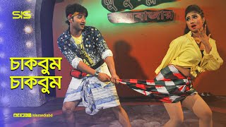 চাকবুম চাকবুম  Bappy  Achol  Bangla Movie Song  Gunda The Terrorisr  SIS Media [upl. by Eldon]