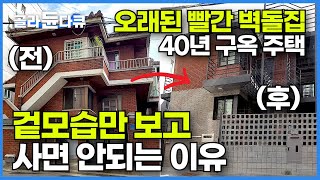 과감한 중년부부가 아파트 팔고 40년 된 2층짜리 빨간 벽돌집을 3층으로 아파트처럼 리모델링한 후기┃총비용 개념 용어까지┃구옥 주택 수선의 모든 것┃건축탐구 집┃골라듄다큐 [upl. by Ltsyrk]