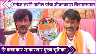 मनोज जरांगे पाटील यांचा जीवनप्रवास चित्रपटरूपात  Sangharshyoddha  Manoj Jarange Patil [upl. by Melborn607]