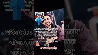 এখন থেকে সরকার নতুন আইন করছে কে কে বিষয়ে একমত আছেন অবশ্যই কমেন্ট করুন motivation ringtones2024 ❤️ [upl. by Hazem185]