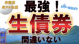 【債券投資】米国債ETFと生債券って何が違うの？具体的に解説。米ドル債券（米国債、米ドル社債）。 [upl. by Jefferson117]