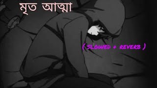 মৃত আত্মা 🔥 Mrito attha unplugged bengali lofi  slowedreverb amp lofi  Gogon Sakib  sad song [upl. by Hiroko713]