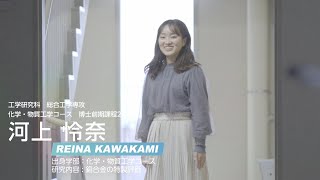 【長崎大学】理工系女性院生・卒業生のいま（工学研究科 総合工学専攻 化学・物質工学コース） [upl. by Jansson]