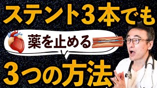 【LDLスタチン】ステント３本入ってるけど薬をやめられる？狭心症65歳男性からのご質問に循環器内科医が答えます [upl. by Hgielyk]