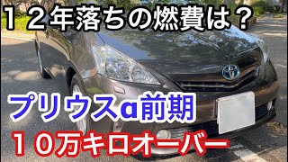 プリウスα「１２年落ち走行１０万キロオーバー」の燃費を計測してみた [upl. by Enaelem]