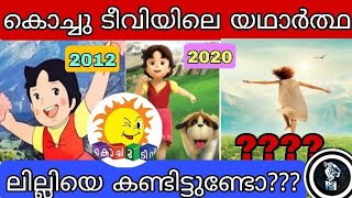 കൊച്ചു ടീവിയിലെ യഥാർത്ഥ ലില്ലിയുടെ കഥ  Lilly Cartoon Malayalam Kochu TV  Kochu TV old cartoon [upl. by Benn]