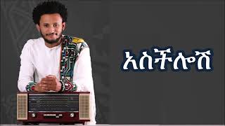 Dawit Tsige Asechelosh Lyrics ዳዊት ፅጌ  አስችሎሽ [upl. by Lednek75]