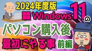 【2024年度】Windows11 かんたん操作！パソコンを購入後に最初にやる事【前編】 [upl. by Dorine160]