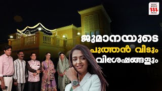 ജുമാനയുടെ പുത്തൻ വീട് കണ്ടോ ഇന്റീരിയർ കണ്ടാൽ ഞെട്ടും  Jumana khan  New Home [upl. by Lash272]