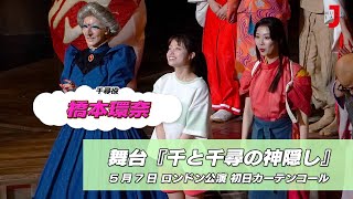 舞台『千と千尋の神隠し』ロンドン公演初日 橋本環奈 カーテンコール 最新！ミュージック・ジャパンTVカウントダウン【ミュージック・ジャパンTV】 [upl. by Thaddeus]