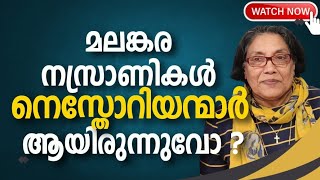 1586  മലങ്കര നസ്രാണികൾ നെസ്തോറിയർ ആയിരുന്നുവോ  ഭാഗം 2  Were Malankara Nasrani Nestorians Part 2 [upl. by Shiroma429]