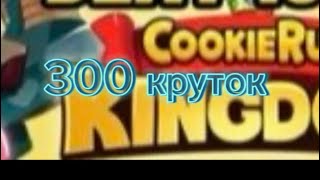 Cookie run kingdom 300 круток [upl. by Liw]