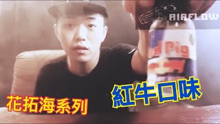 紅牛提神飲料的電子煙油！花拓海系列 煙圈首選 [upl. by Brandyn]