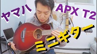 ヤマハAPX T2：ミニギターは実際どうなのか？ [upl. by Angy]