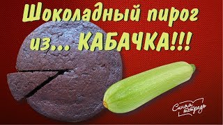 ШОКОЛАДНЫЙ ПИРОГ ИЗ КАБАЧКА  Нежнейший шоколадный пирог [upl. by Adaminah608]