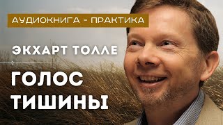 Аудиокнига  Практика Экхарт Толле quotГолос Тишиныquot 🤍 Пробуждай Сознание [upl. by Ford821]