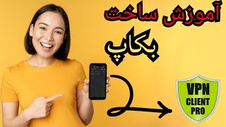 آموزش ساخت بکاپ client pro 😍😱 بکاپ VPNclientpro [upl. by Naamana]