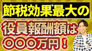 役員報酬の設定で節税効果を最も高める方法と3つのテクニック [upl. by Anisamot223]