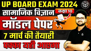 सामाजिक विज्ञान का पेपर 2024 UP बोर्ड परीक्षा✅Class 10 Social science model Paper 2024🔥Class 10 SST [upl. by Tiphany815]