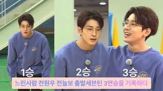 세븐틴 느린사람 전원우의 스피드경기 3연승 스토리 빠르다 전원우 세븐틴 전원우 원우 고잉세븐틴 [upl. by Ingrim443]