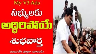 My V3 Ads Latest Interesting News  మెంబర్స్ కి ఊరటనిచ్చే వార్తా  Mana My V3 Ads  myv3ads latest [upl. by Ettezzus]